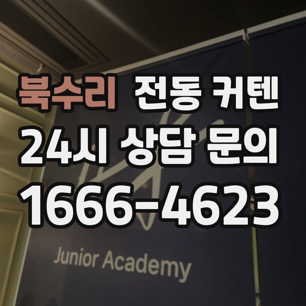 북수리 전동 커텐