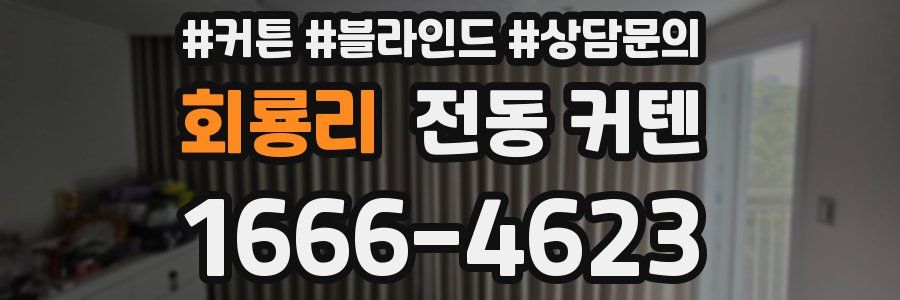 회룡리 전동 커텐