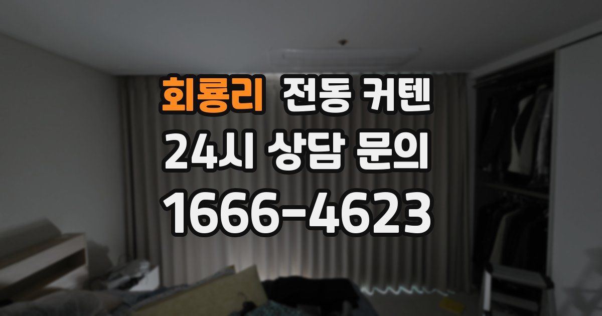회룡리 전동 커텐