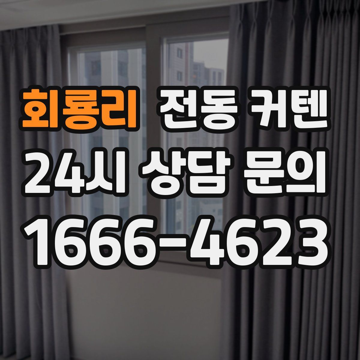 회룡리 전동 커텐