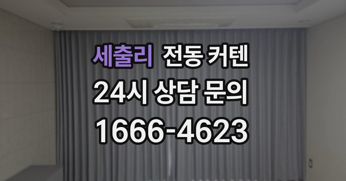 세출리 전동 커텐