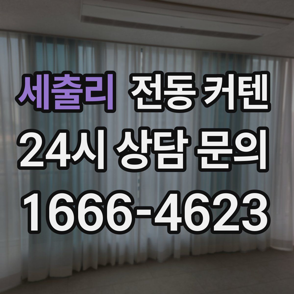 세출리 전동 커텐