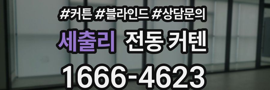 세출리 전동 커텐