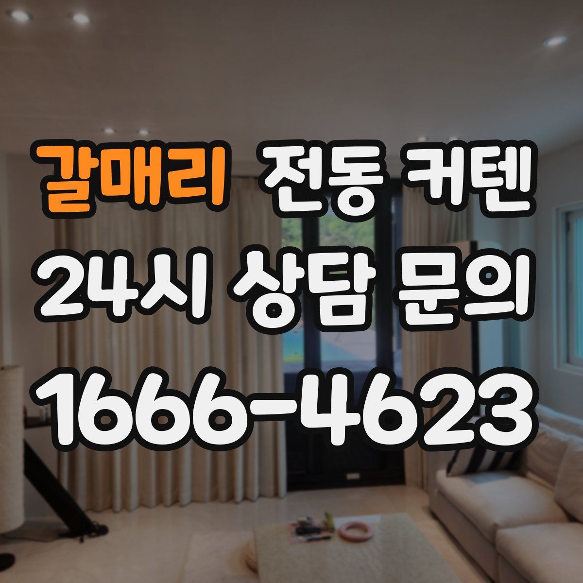 갈매리 전동 커텐
