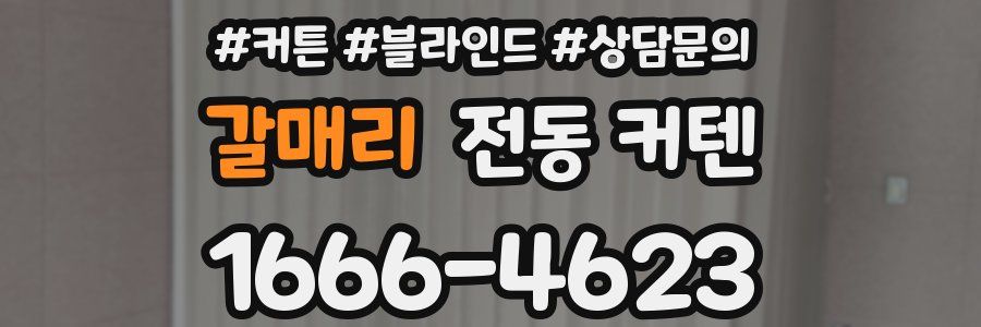 갈매리 전동 커텐