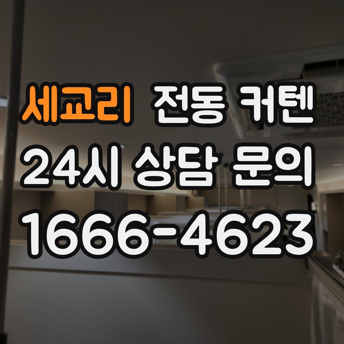 세교리 전동 커텐