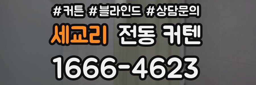 세교리 전동 커텐