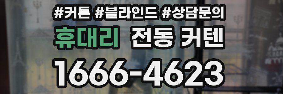 휴대리 전동 커텐