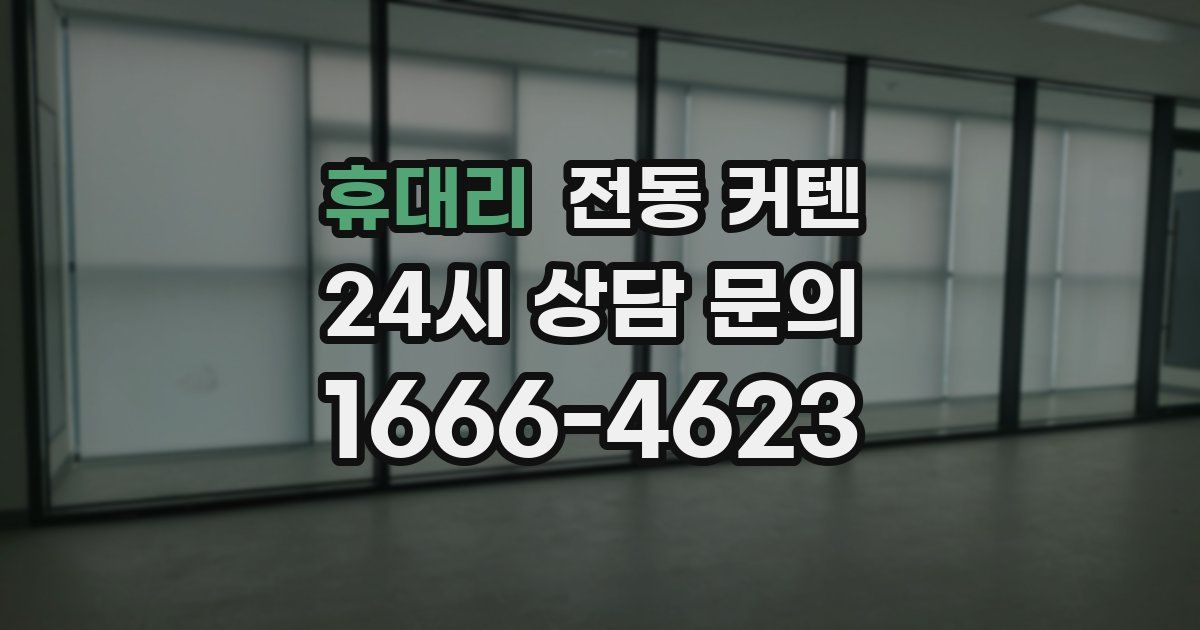 휴대리 전동 커텐