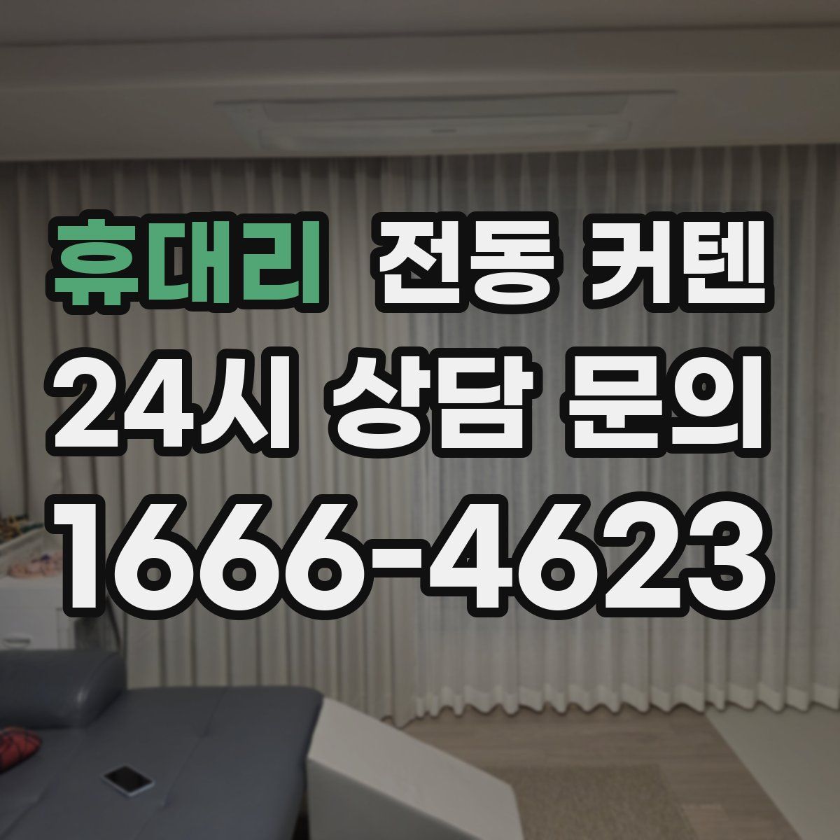 휴대리 전동 커텐