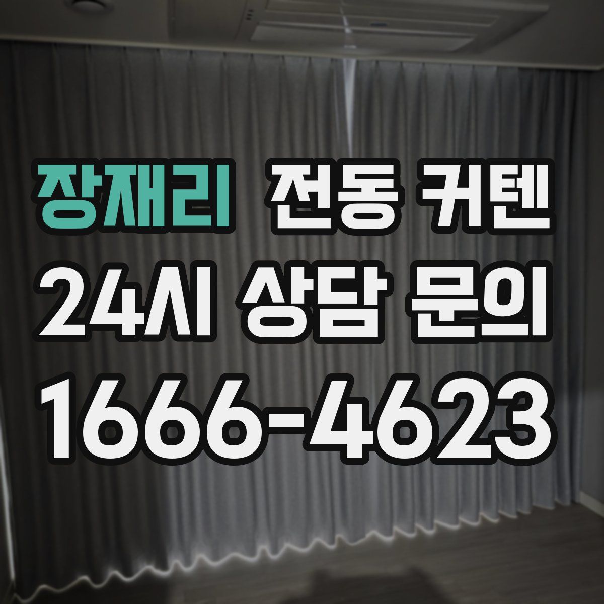 장재리 전동 커텐