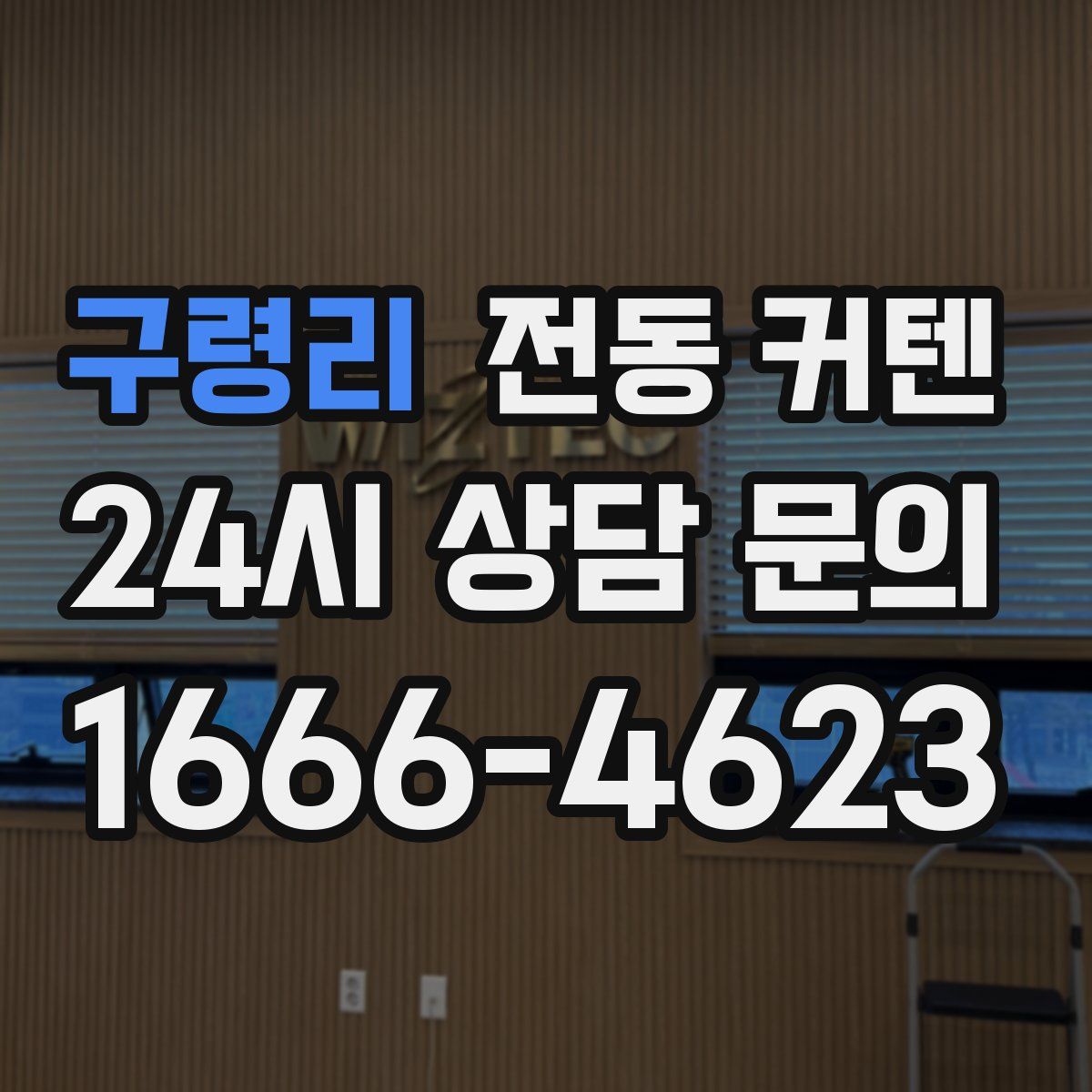 구령리 전동 커텐