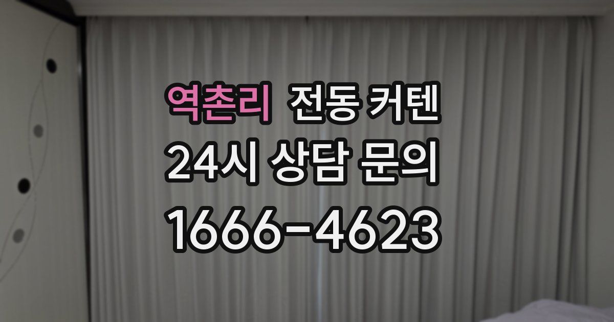 역촌리 전동 커텐