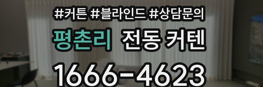 평촌리 전동 커텐