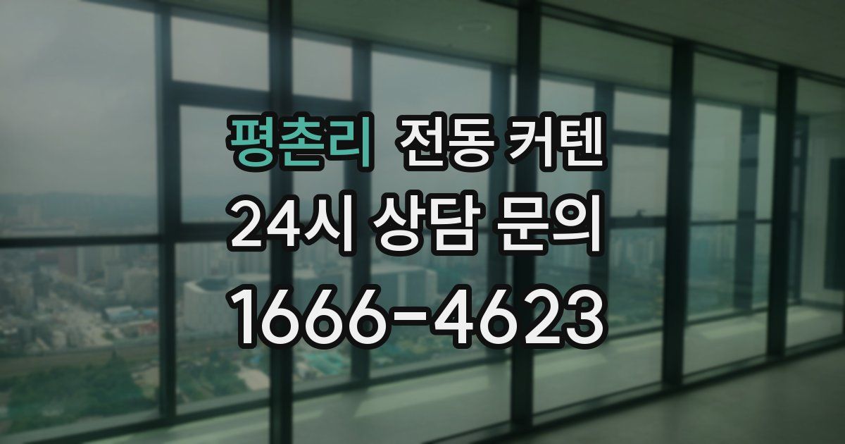 평촌리 전동 커텐