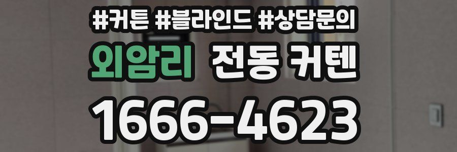 외암리 전동 커텐