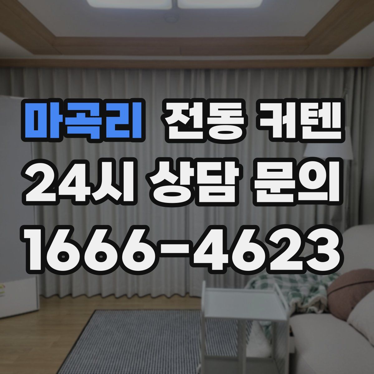 마곡리 전동 커텐