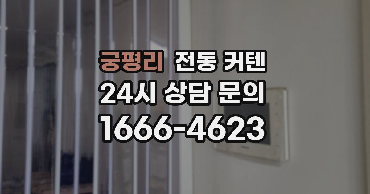 궁평리 전동 커텐