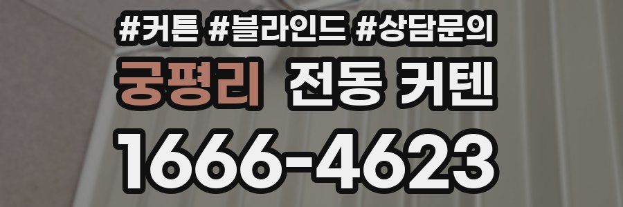 궁평리 전동 커텐