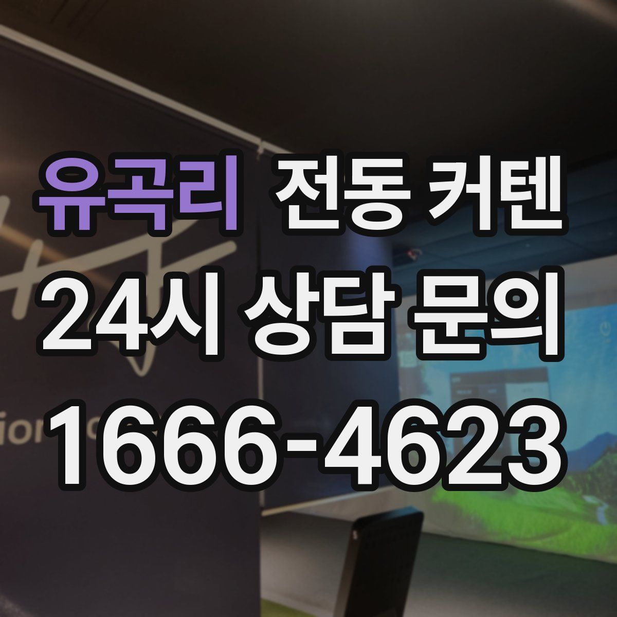 유곡리 전동 커텐