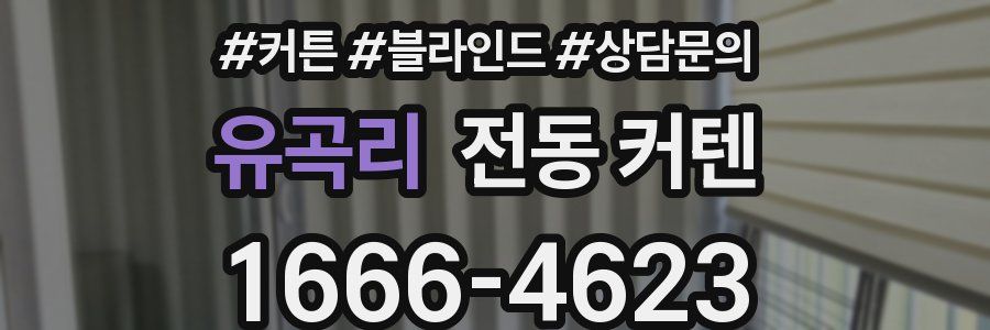 유곡리 전동 커텐