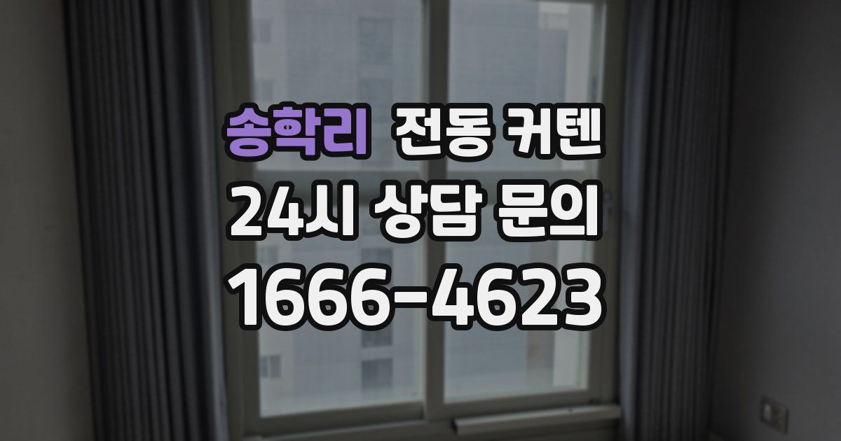 송학리 전동 커텐