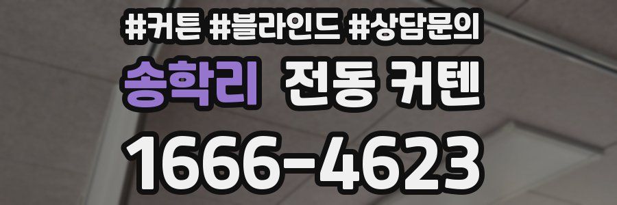송학리 전동 커텐