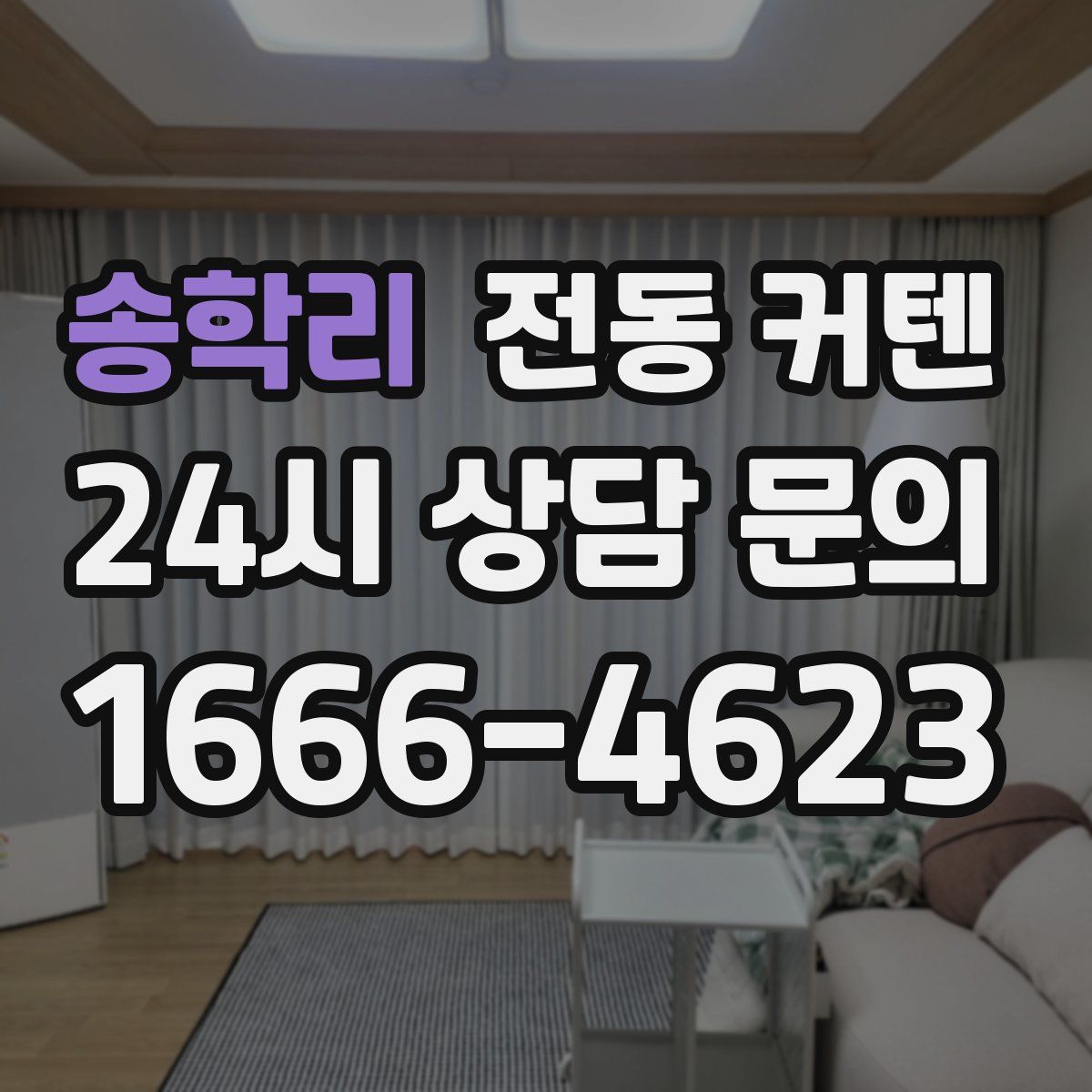 송학리 전동 커텐