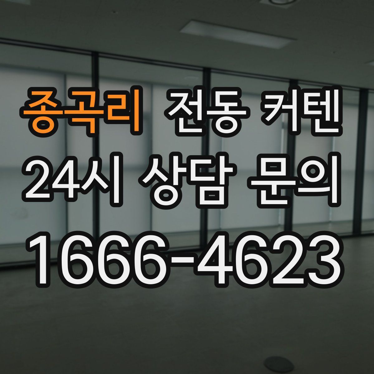 종곡리 전동 커텐