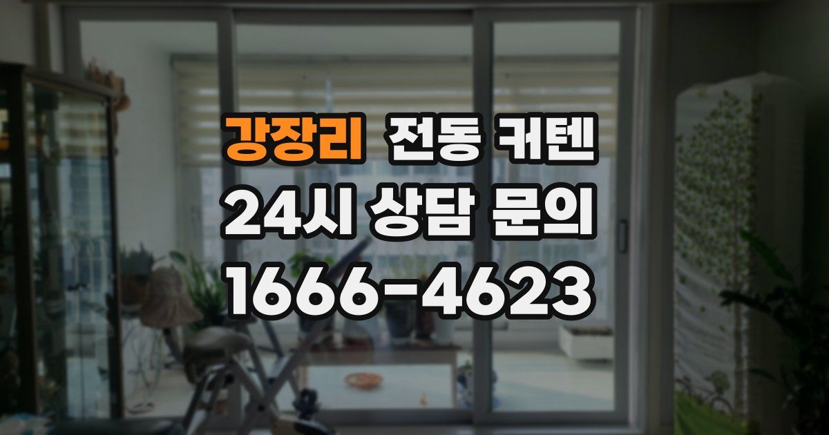 강장리 전동 커텐