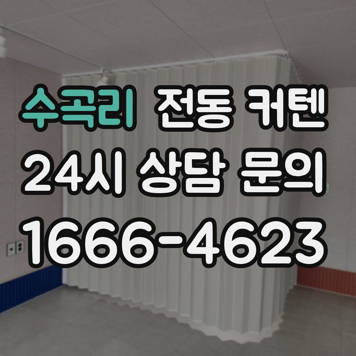 수곡리 전동 커텐