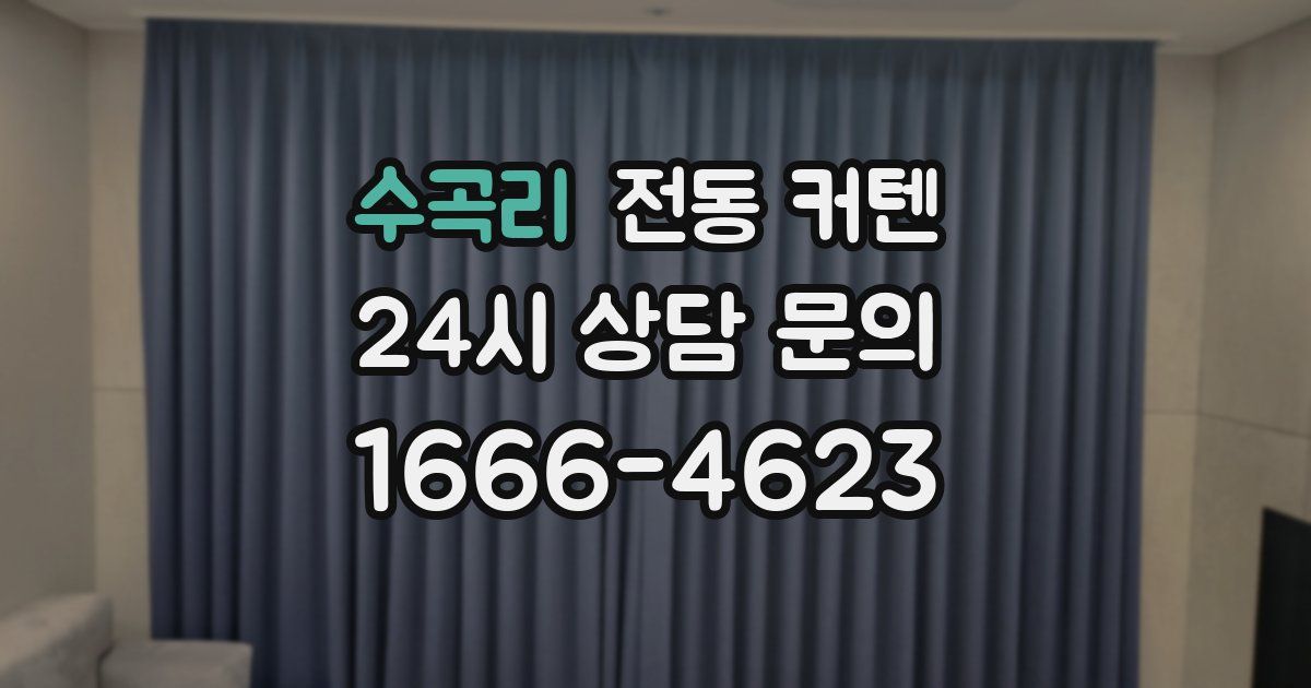 수곡리 전동 커텐