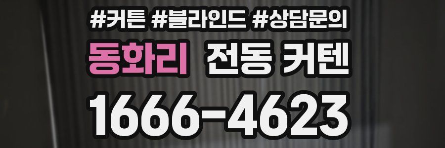 동화리 전동 커텐