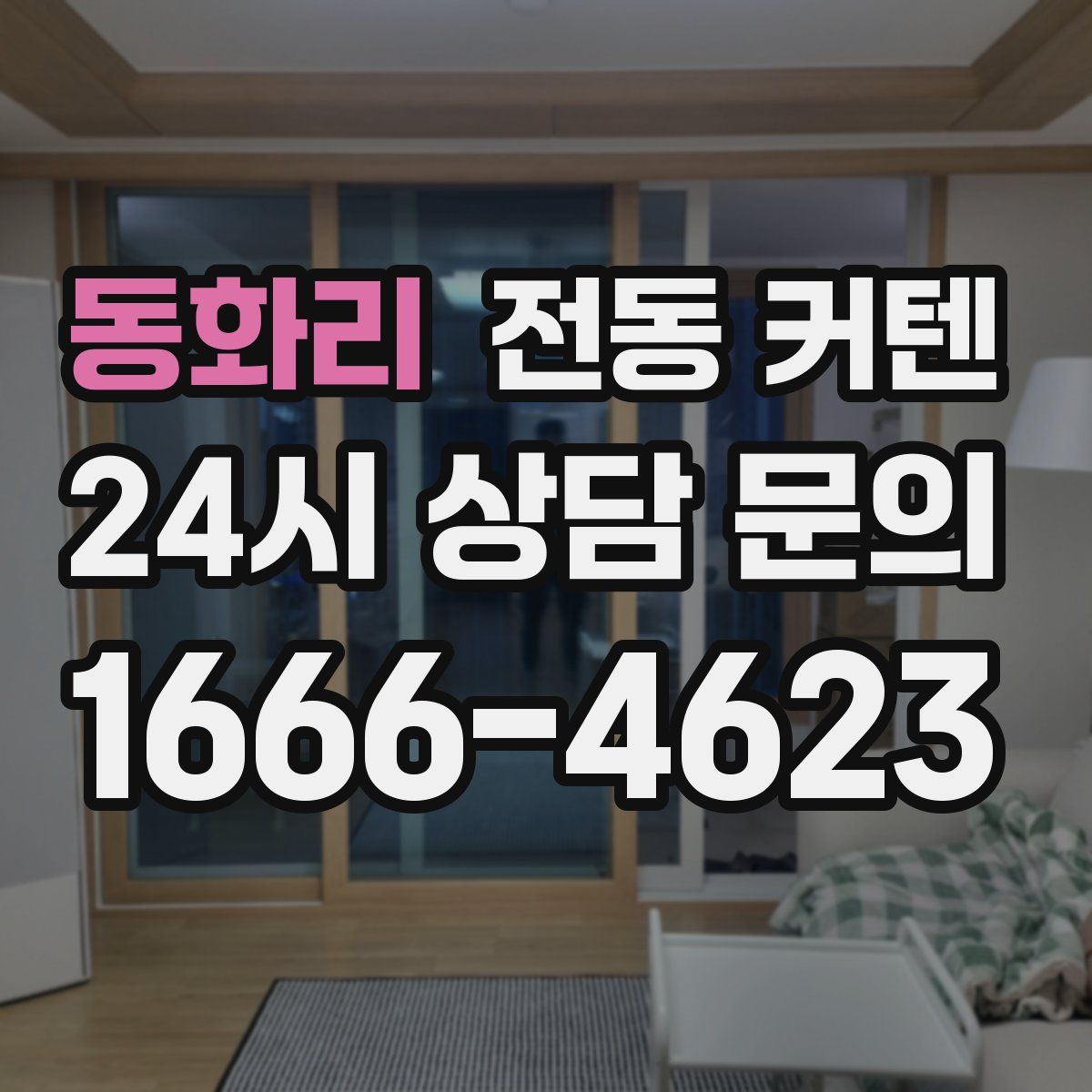 동화리 전동 커텐