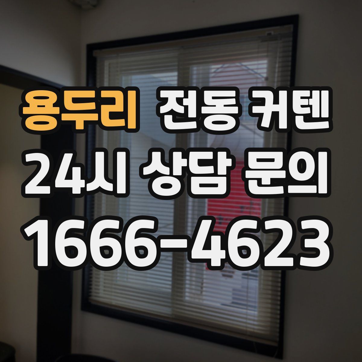 용두리 전동 커텐