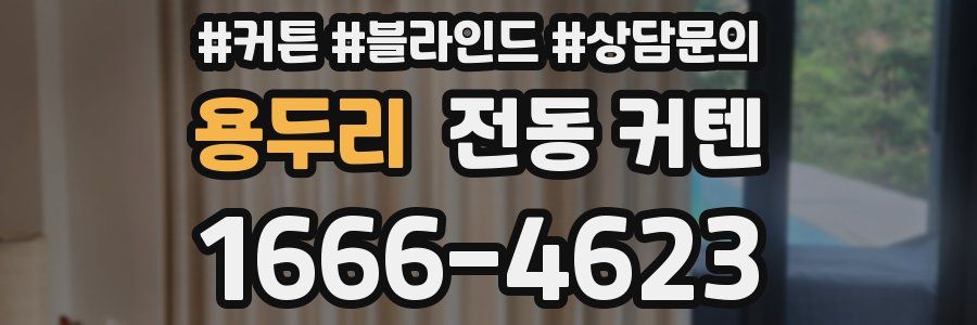 용두리 전동 커텐