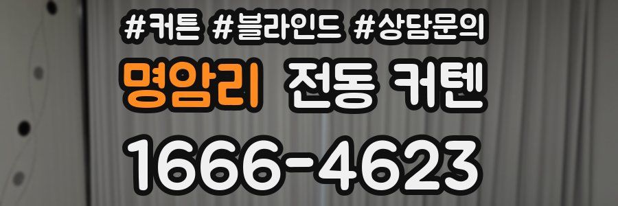 명암리 전동 커텐