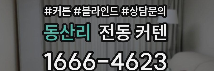 동산리 전동 커텐