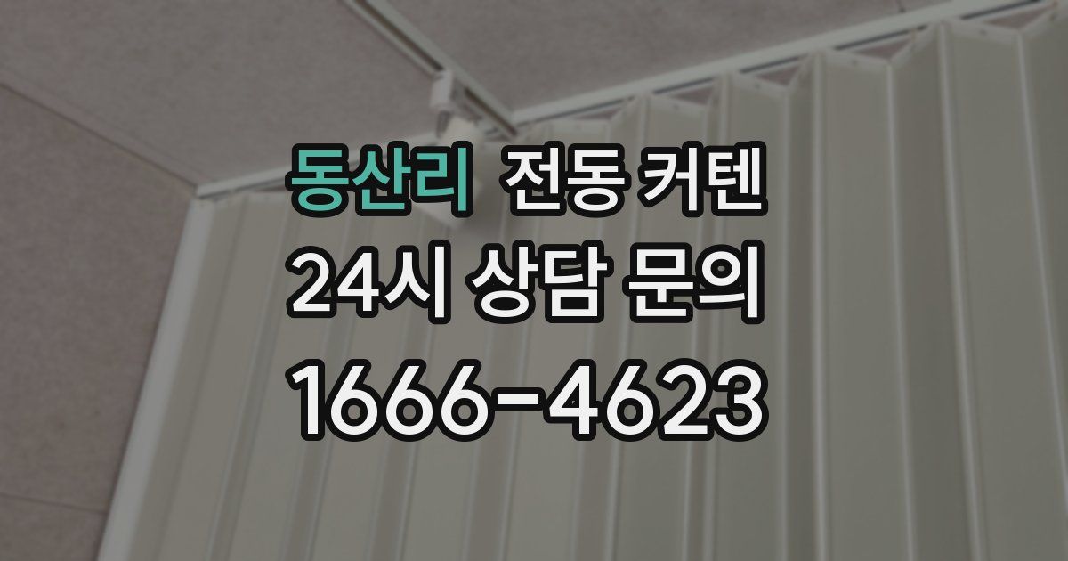 동산리 전동 커텐