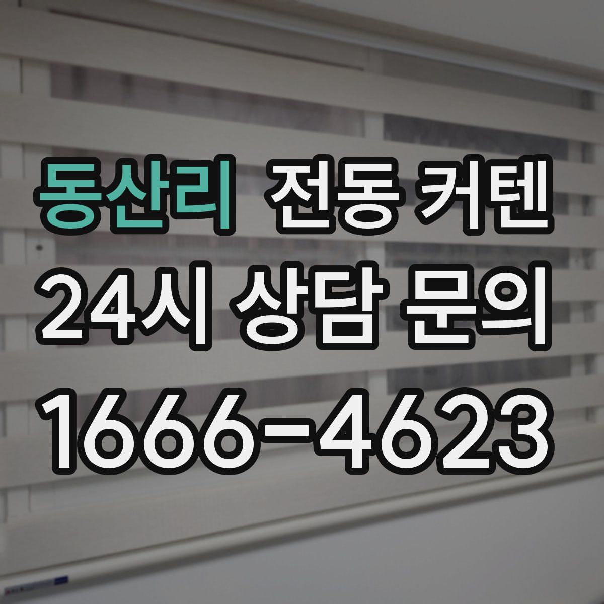 동산리 전동 커텐