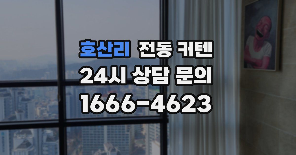 호산리 전동 커텐