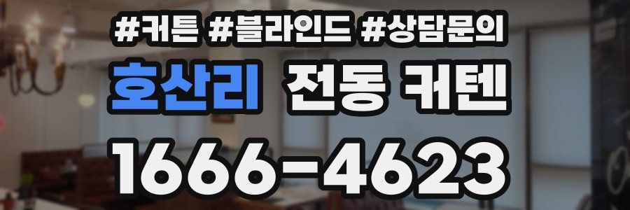 호산리 전동 커텐