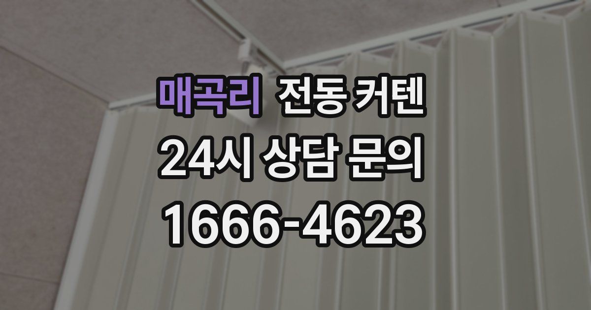 매곡리 전동 커텐