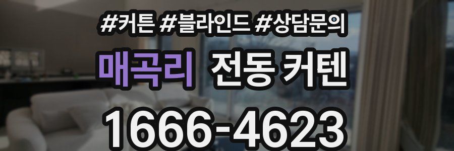 매곡리 전동 커텐