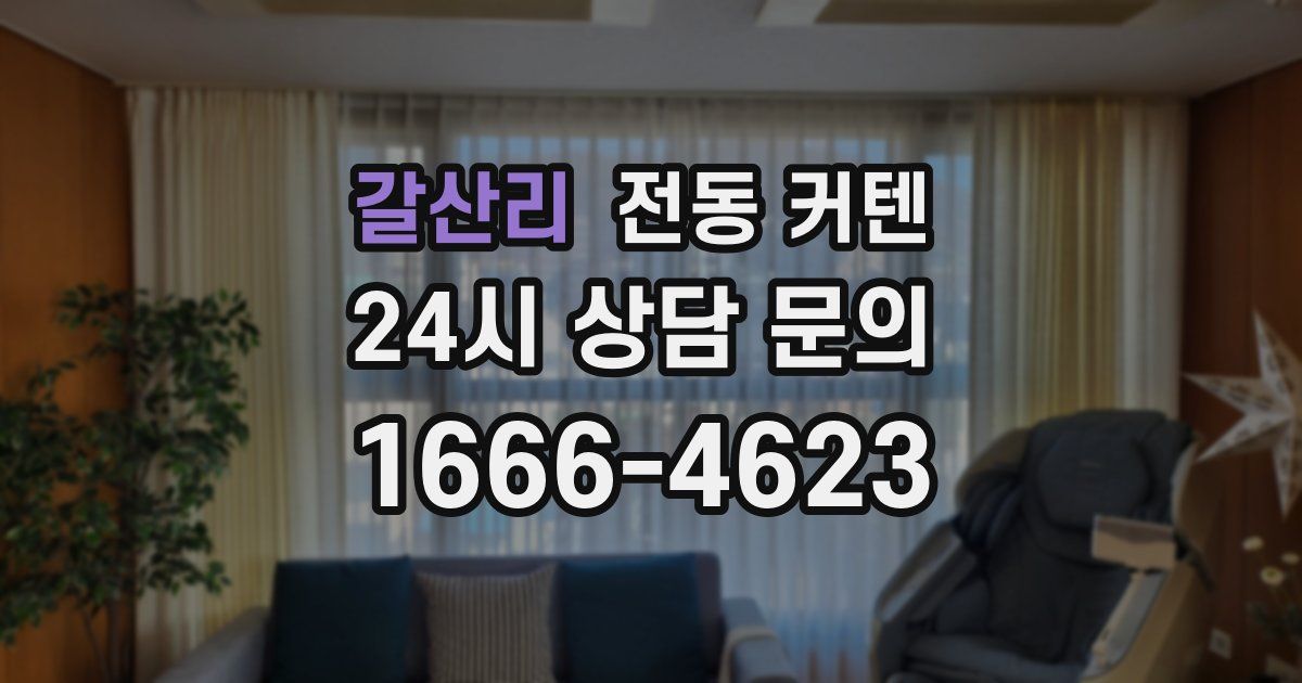 갈산리 전동 커텐