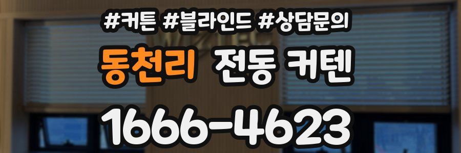 동천리 전동 커텐