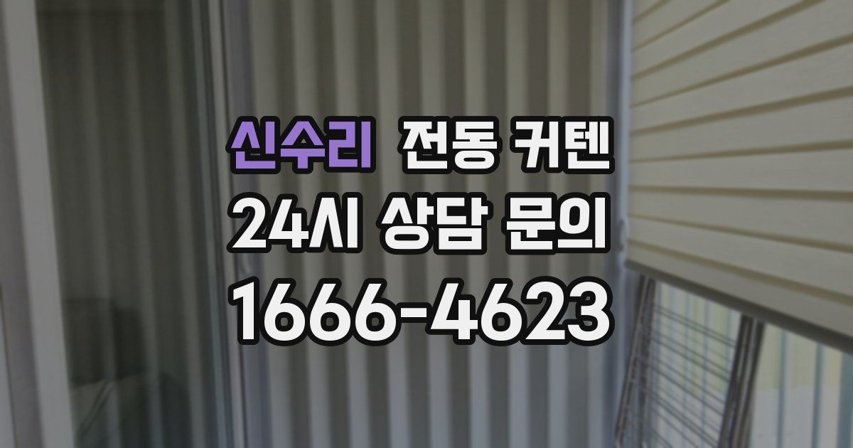 신수리 전동 커텐