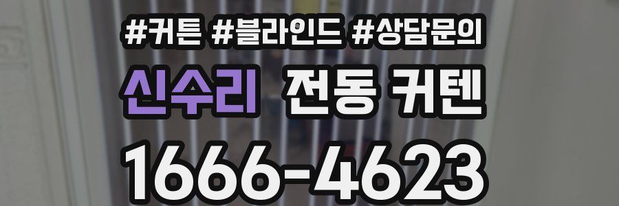 신수리 전동 커텐