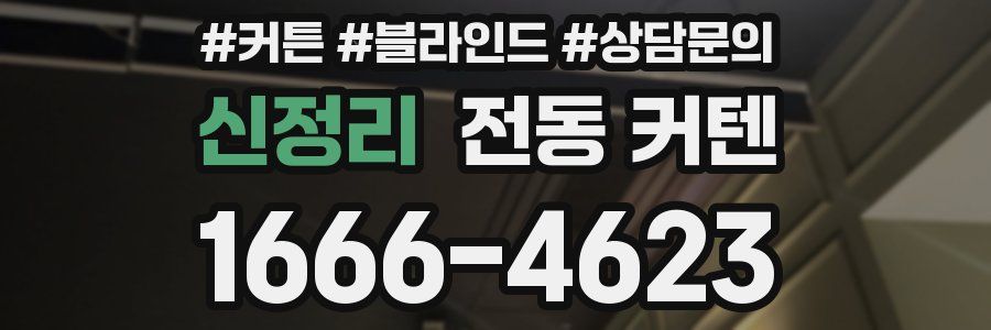 신정리 전동 커텐