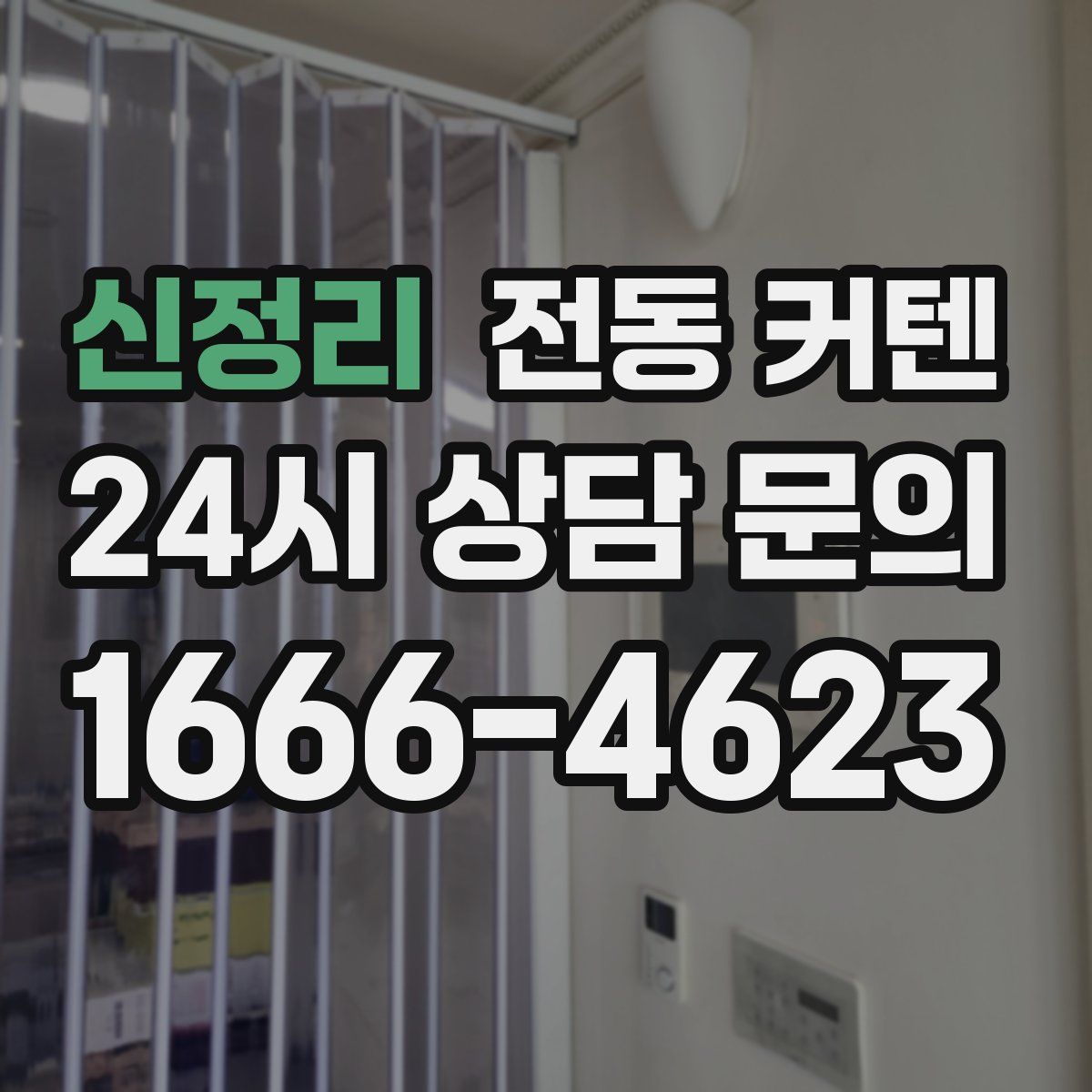 신정리 전동 커텐